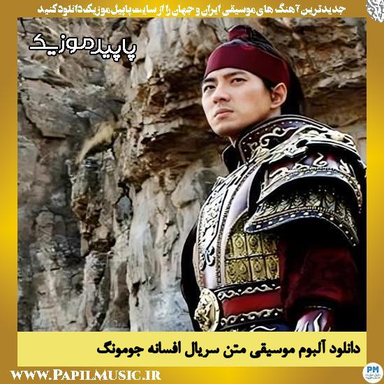 دانلود آهنگ موسیقی متن افسانه جومونگ از اوه جون سونگ